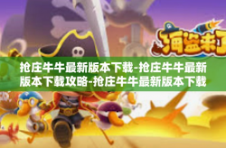 抢庄牛牛最新版本下载-抢庄牛牛最新版本下载攻略-抢庄牛牛最新版本下载