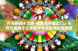 开元棋牌十三水-探索元宇宙之门，从开元棋牌十三水看技术与策略的深度融合-开元棋牌十三水