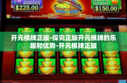 开元棋牌正版-探究正版开元棋牌的乐趣和优势-开元棋牌正版