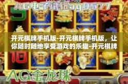 开元棋牌手机版-开元棋牌手机版，让你随时随地享受游戏的乐趣-开元棋牌手机版