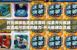 开元棋牌血流成河游戏-探索开元棋牌血流成河游戏的魅力-开元棋牌血流成河游戏