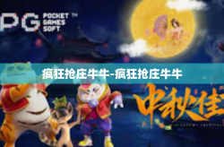 疯狂抢庄牛牛-疯狂抢庄牛牛