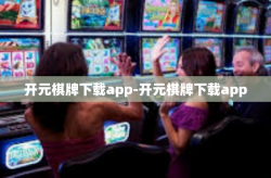 开元棋牌下载app-开元棋牌下载app