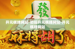 开元棋牌网站-初探开元棋牌网站-开元棋牌网站