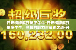 开元棋牌疯狂抢庄牛牛-开元棋牌疯狂抢庄牛牛，竞技的魅力与策略之道-开元棋牌疯狂抢庄牛牛
