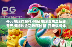 开元棋牌炸金花-揭秘棋牌游戏之玩转开元棋牌炸金花攻略秘籍-开元棋牌炸金花