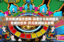 开元棋牌娱乐官网-探索开元棋牌娱乐官网的世界-开元棋牌娱乐官网
