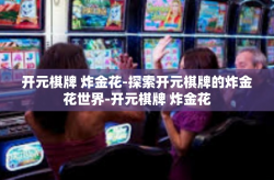 开元棋牌 炸金花-探索开元棋牌的炸金花世界-开元棋牌 炸金花