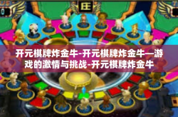开元棋牌炸金牛-开元棋牌炸金牛—游戏的激情与挑战-开元棋牌炸金牛