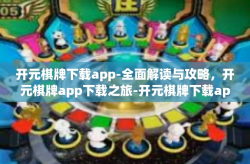 开元棋牌下载app-全面解读与攻略，开元棋牌app下载之旅-开元棋牌下载app
