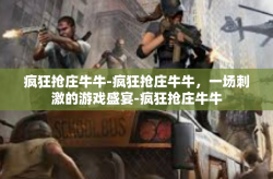 疯狂抢庄牛牛-疯狂抢庄牛牛，一场刺激的游戏盛宴-疯狂抢庄牛牛
