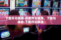 下载开元棋牌-探索开元棋牌，下载与体验-下载开元棋牌