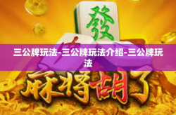 三公牌玩法-三公牌玩法介绍-三公牌玩法