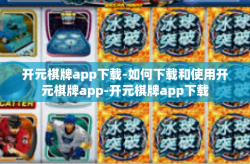 开元棋牌app下载-如何下载和使用开元棋牌app-开元棋牌app下载