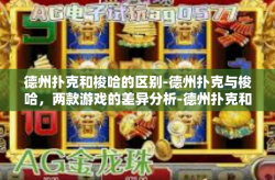 德州扑克和梭哈的区别-德州扑克与梭哈，两款游戏的差异分析-德州扑克和梭哈的区别