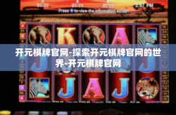 开元棋牌官网-探索开元棋牌官网的世界-开元棋牌官网