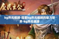 kg开元棋牌-探索kg开元棋牌的魅力世界-kg开元棋牌