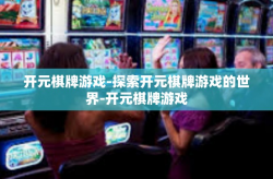开元棋牌游戏-探索开元棋牌游戏的世界-开元棋牌游戏