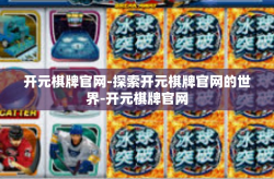 开元棋牌官网-探索开元棋牌官网的世界-开元棋牌官网