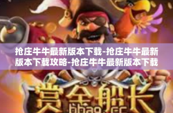 抢庄牛牛最新版本下载-抢庄牛牛最新版本下载攻略-抢庄牛牛最新版本下载