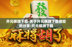 开元棋牌下载-关于开元棋牌下载体验的分享-开元棋牌下载