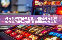 开元棋牌炸金牛怎么玩-揭秘开元棋牌炸金牛的玩法攻略-开元棋牌炸金牛怎么玩