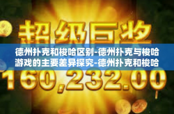 德州扑克和梭哈区别-德州扑克与梭哈游戏的主要差异探究-德州扑克和梭哈区别