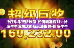 抢庄牛牛玩法攻略-如何精准应对，抢庄牛牛游戏攻略及玩法指导-抢庄牛牛玩法攻略