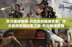 开元棋牌官网-开启你的棋牌世界，开元棋牌官网探索之旅-开元棋牌官网