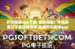 开元棋牌app下载-全新体验！开始探索元宇宙游戏世界 走进开元棋牌app下载的大门-开元棋牌app下载