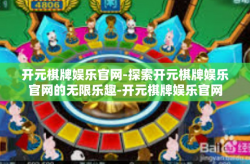 开元棋牌娱乐官网-探索开元棋牌娱乐官网的无限乐趣-开元棋牌娱乐官网