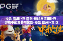 梭哈 德州扑克 区别-梭哈与德州扑克，游戏中的策略与区别-梭哈 德州扑克 区别