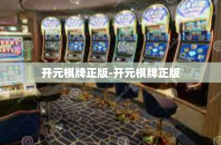 开元棋牌正版-开元棋牌正版