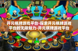 开元棋牌游戏平台-探索开元棋牌游戏平台的无限魅力-开元棋牌游戏平台