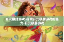 开元棋牌游戏-探索开元棋牌游戏的魅力-开元棋牌游戏