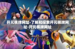 开元棋牌网址-了解和探索开元棋牌网址-开元棋牌网址