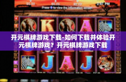 开元棋牌游戏下载-如何下载并体验开元棋牌游戏？开元棋牌游戏下载