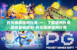 开元棋牌德州扑克-一、了解德州扑克游戏基础规则-开元棋牌德州扑克