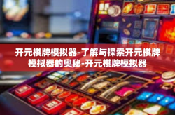 开元棋牌模拟器-了解与探索开元棋牌模拟器的奥秘-开元棋牌模拟器