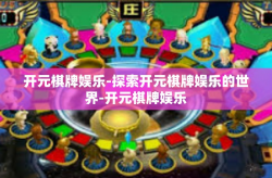 开元棋牌娱乐-探索开元棋牌娱乐的世界-开元棋牌娱乐