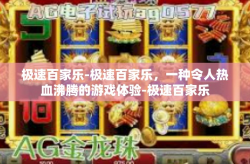 极速百家乐-极速百家乐，一种令人热血沸腾的游戏体验-极速百家乐