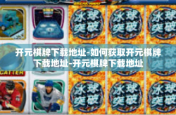 开元棋牌下载地址-如何获取开元棋牌下载地址-开元棋牌下载地址