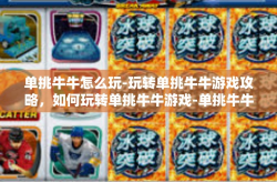 单挑牛牛怎么玩-玩转单挑牛牛游戏攻略，如何玩转单挑牛牛游戏-单挑牛牛怎么玩