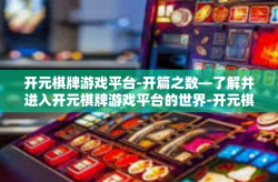 开元棋牌游戏平台-开篇之数—了解并进入开元棋牌游戏平台的世界-开元棋牌游戏平台