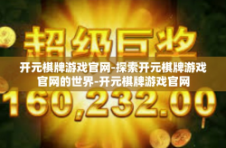 开元棋牌游戏官网-探索开元棋牌游戏官网的世界-开元棋牌游戏官网
