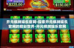 开元棋牌娱乐官网-探索开元棋牌娱乐官网的精彩世界-开元棋牌娱乐官网