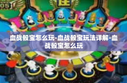 血战骰宝怎么玩-血战骰宝玩法详解-血战骰宝怎么玩