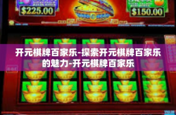 开元棋牌百家乐-探索开元棋牌百家乐的魅力-开元棋牌百家乐