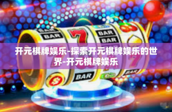 开元棋牌娱乐-探索开元棋牌娱乐的世界-开元棋牌娱乐