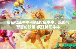疯狂抢庄牛牛-疯狂抢庄牛牛，策略与智慧的较量-疯狂抢庄牛牛